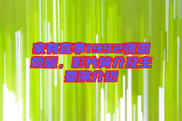 家有喜事1992張國(guó)榮版，影片簡(jiǎn)介及主要演介紹