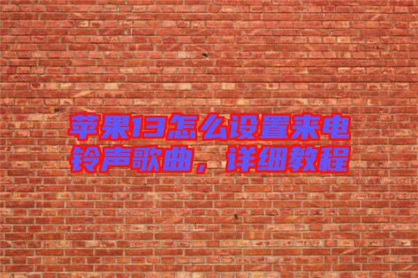 蘋果13怎么設(shè)置來電鈴聲歌曲，詳細(xì)教程