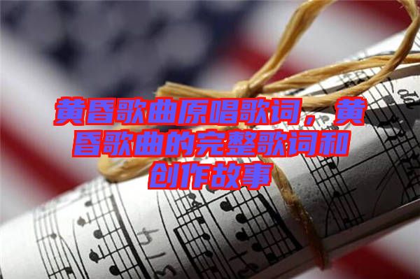黃昏歌曲原唱歌詞，黃昏歌曲的完整歌詞和創(chuàng)作故事
