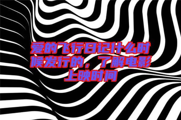 愛(ài)的飛行日記什么時(shí)候發(fā)行的，了解電影上映時(shí)間