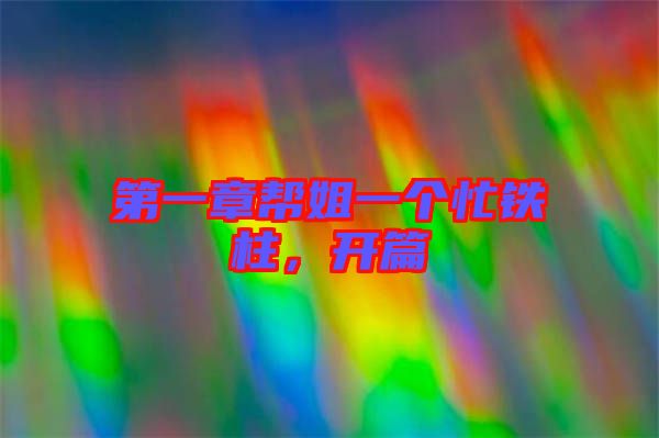 第一章幫姐一個(gè)忙鐵柱，開(kāi)篇