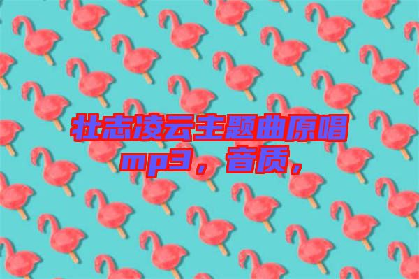 壯志凌云主題曲原唱mp3，音質(zhì)，