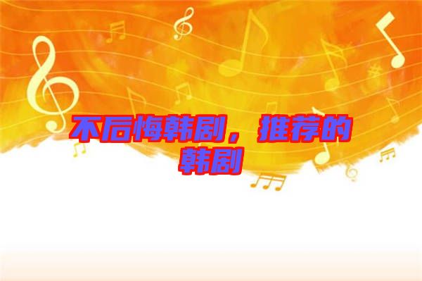 不后悔韓劇，推薦的韓劇