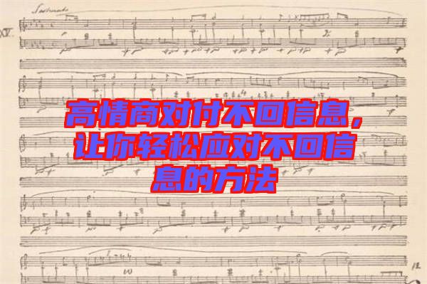 高情商對付不回信息，讓你輕松應(yīng)對不回信息的方法