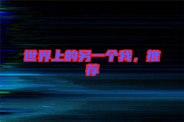 世界上的另一個我，推薦