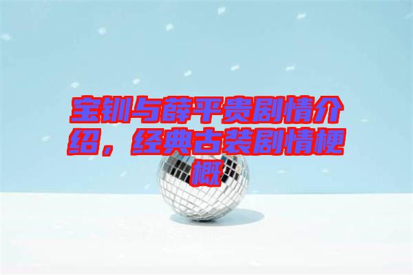 寶釧與薛平貴劇情介紹，經(jīng)典古裝劇情梗概