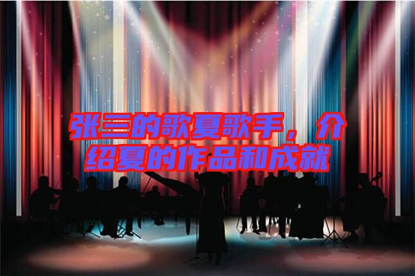 張三的歌夏歌手，介紹夏的作品和成就