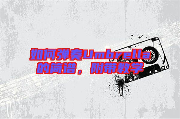 如何彈奏Umbrella的簡譜，附帶教學(xué)