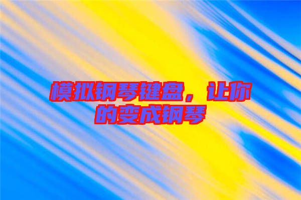 模擬鋼琴鍵盤，讓你的變成鋼琴