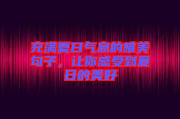 充滿夏日氣息的唯美句子，讓你感受到夏日的美好