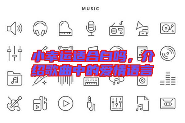 小幸運適合白嗎，介紹歌曲中的愛情語言
