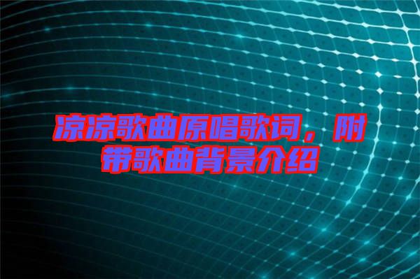 涼涼歌曲原唱歌詞，附帶歌曲背景介紹