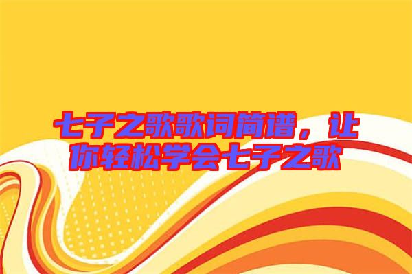 七子之歌歌詞簡譜，讓你輕松學會七子之歌