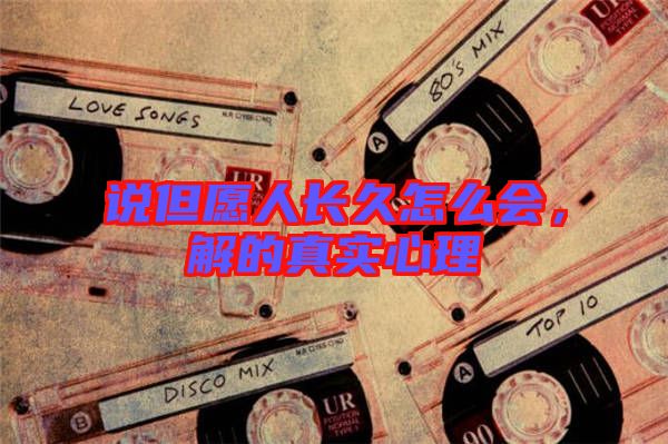 說但愿人長久怎么會，解的真實心理