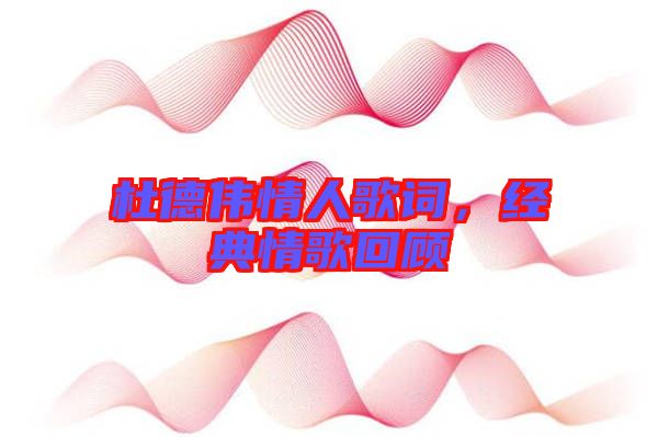 杜德偉情人歌詞，經(jīng)典情歌回顧