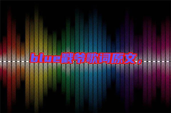 blue戳爺歌詞原文，