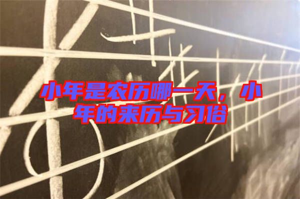 小年是農(nóng)歷哪一天，小年的來歷與習(xí)俗