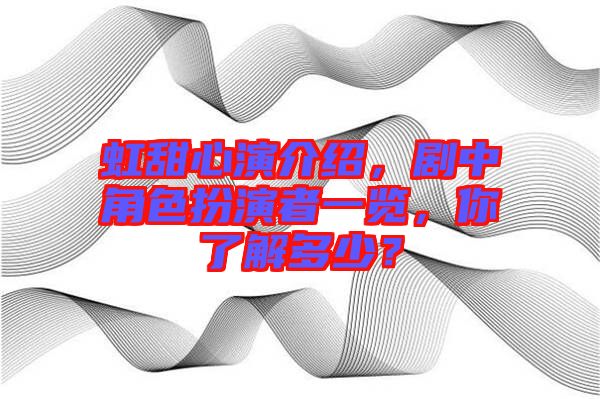 虹甜心演介紹，劇中角色扮演者一覽，你了解多少？