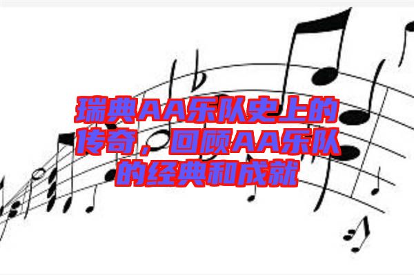 瑞典AA樂隊(duì)史上的傳奇，回顧AA樂隊(duì)的經(jīng)典和成就