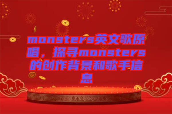 monsters英文歌原唱，探尋monsters的創(chuàng)作背景和歌手信息