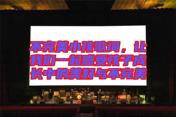 不完美小孩歌詞，讓我們一起感受孩子成長中的美好與不完美