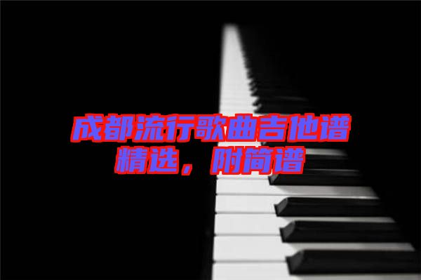 成都流行歌曲吉他譜精選，附簡譜