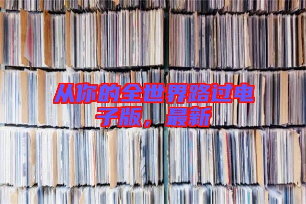 從你的全世界路過電子版，最新