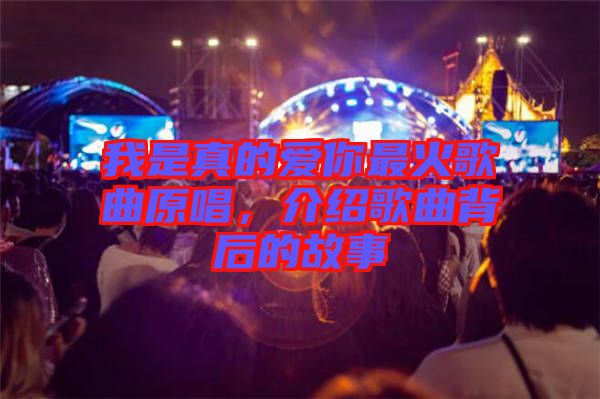 我是真的愛你最火歌曲原唱，介紹歌曲背后的故事