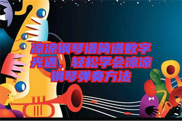 涼涼鋼琴譜簡譜數(shù)字光遇，輕松學會涼涼鋼琴彈奏方法