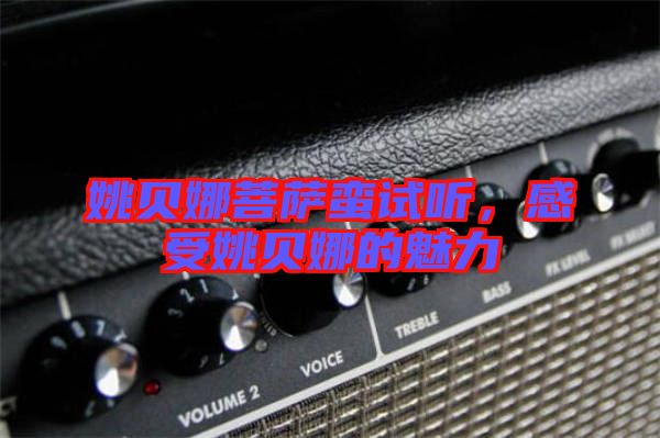 姚貝娜菩薩蠻試聽，感受姚貝娜的魅力