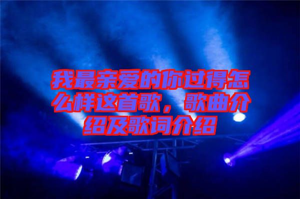 我最親愛的你過得怎么樣這首歌，歌曲介紹及歌詞介紹
