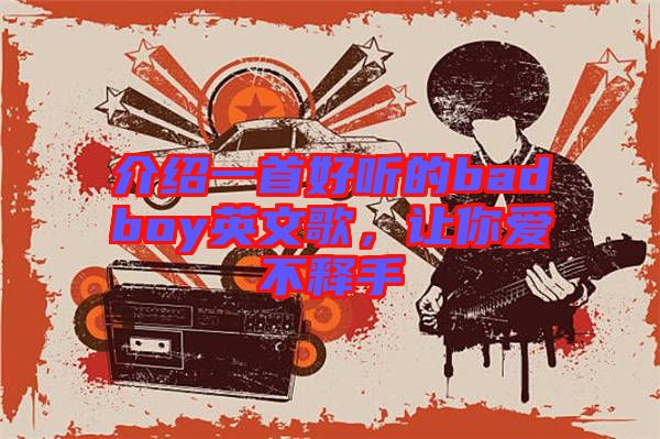 介紹一首好聽(tīng)的badboy英文歌，讓你愛(ài)不釋手