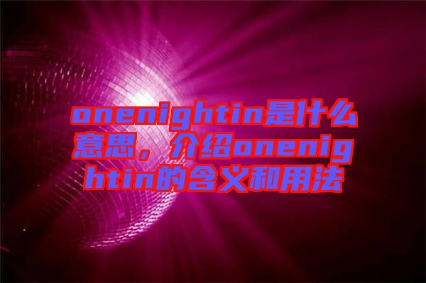 onenightin是什么意思，介紹onenightin的含義和用法