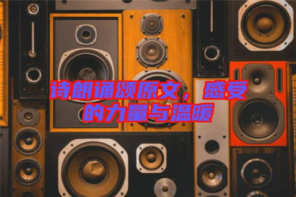 詩朗誦頌原文，感受的力量與溫暖