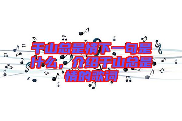 千山總是情下一句是什么，介紹千山總是情的歌詞