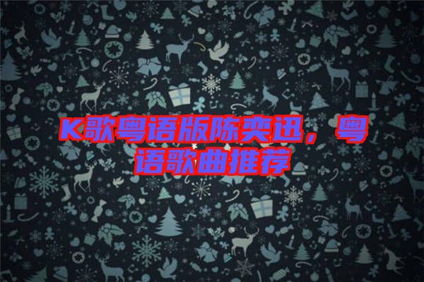 K歌粵語(yǔ)版陳奕迅，粵語(yǔ)歌曲推薦