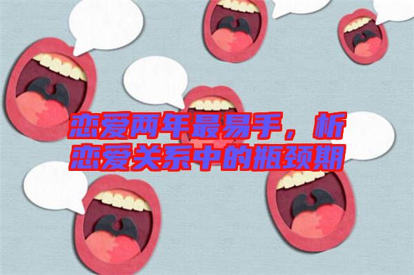 戀愛兩年最易手，析戀愛關系中的瓶頸期