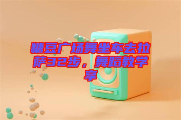 糖豆廣場(chǎng)舞坐車去拉薩32步，舞蹈教學(xué)享