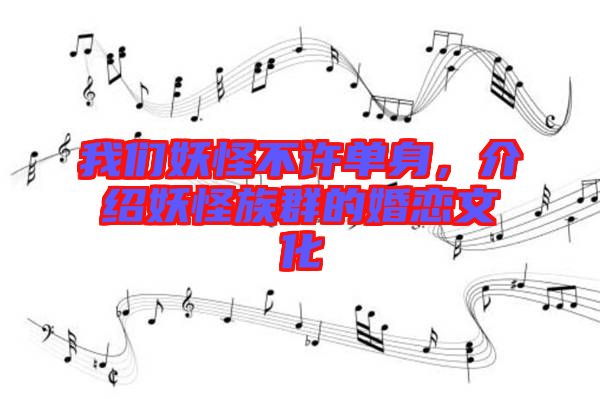 我們妖怪不許單身，介紹妖怪族群的婚戀文化