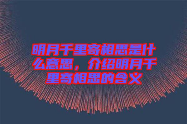 明月千里寄相思是什么意思，介紹明月千里寄相思的含義