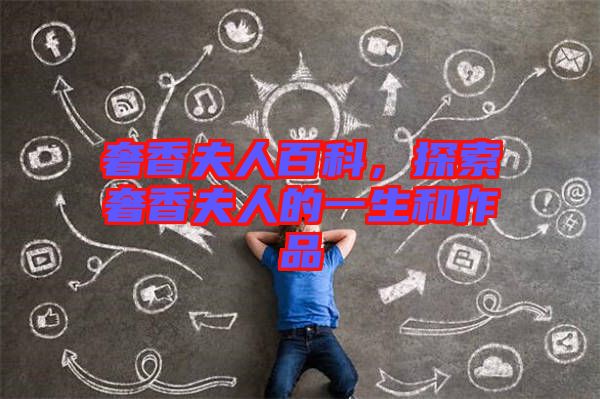 奢香夫人百科，探索奢香夫人的一生和作品