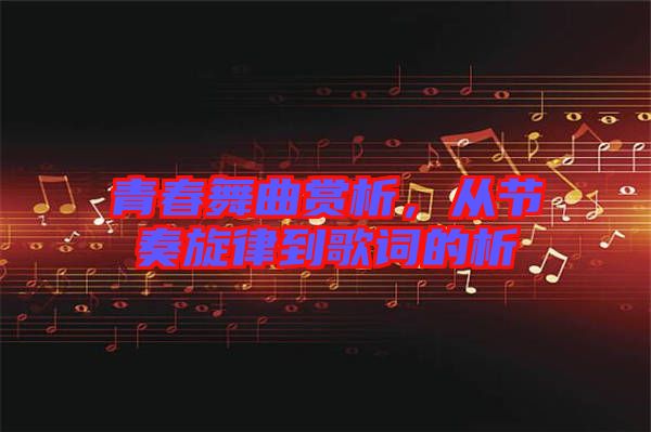 青春舞曲賞析，從節(jié)奏旋律到歌詞的析