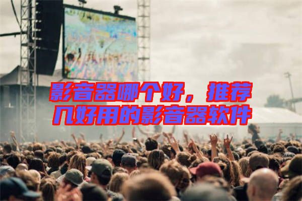 影音器哪個好，推薦幾好用的影音器軟件