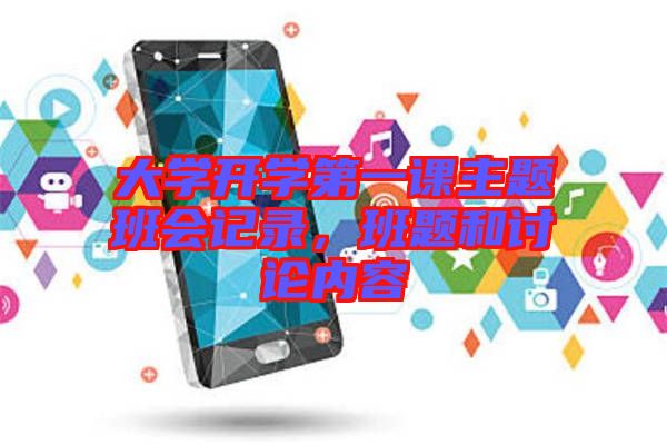 大學開學第一課主題班會記錄，班題和討論內容