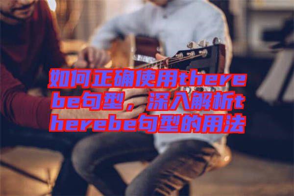 如何正確使用therebe句型，深入解析therebe句型的用法
