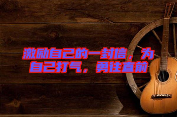 激勵(lì)自己的一封信，為自己打氣，勇往直前