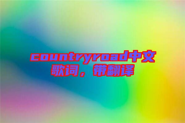 countryroad中文歌詞，帶翻譯