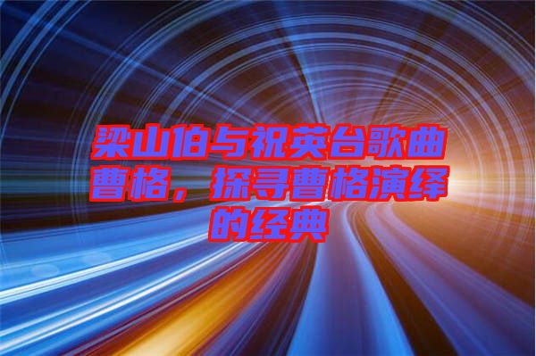 梁山伯與祝英臺歌曲曹格，探尋曹格演繹的經(jīng)典