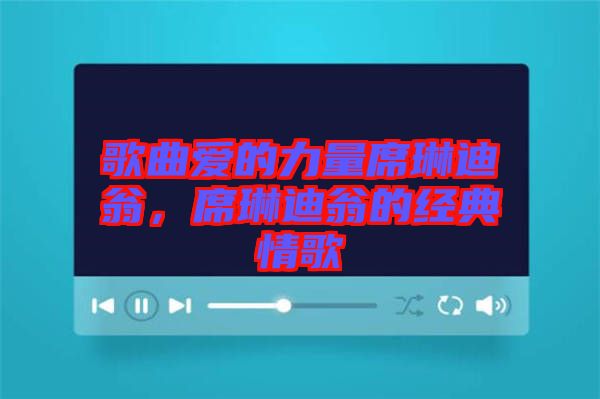 歌曲愛的力量席琳迪翁，席琳迪翁的經(jīng)典情歌