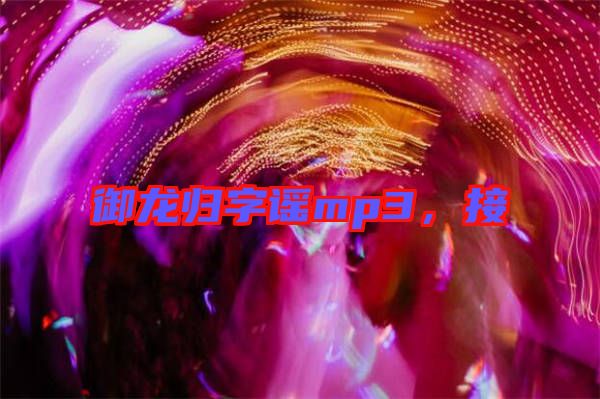 御龍歸字謠mp3，接